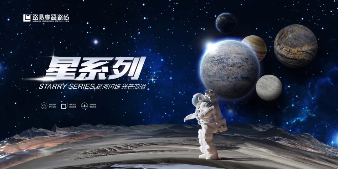 路易摩登瓷磚星系列圖