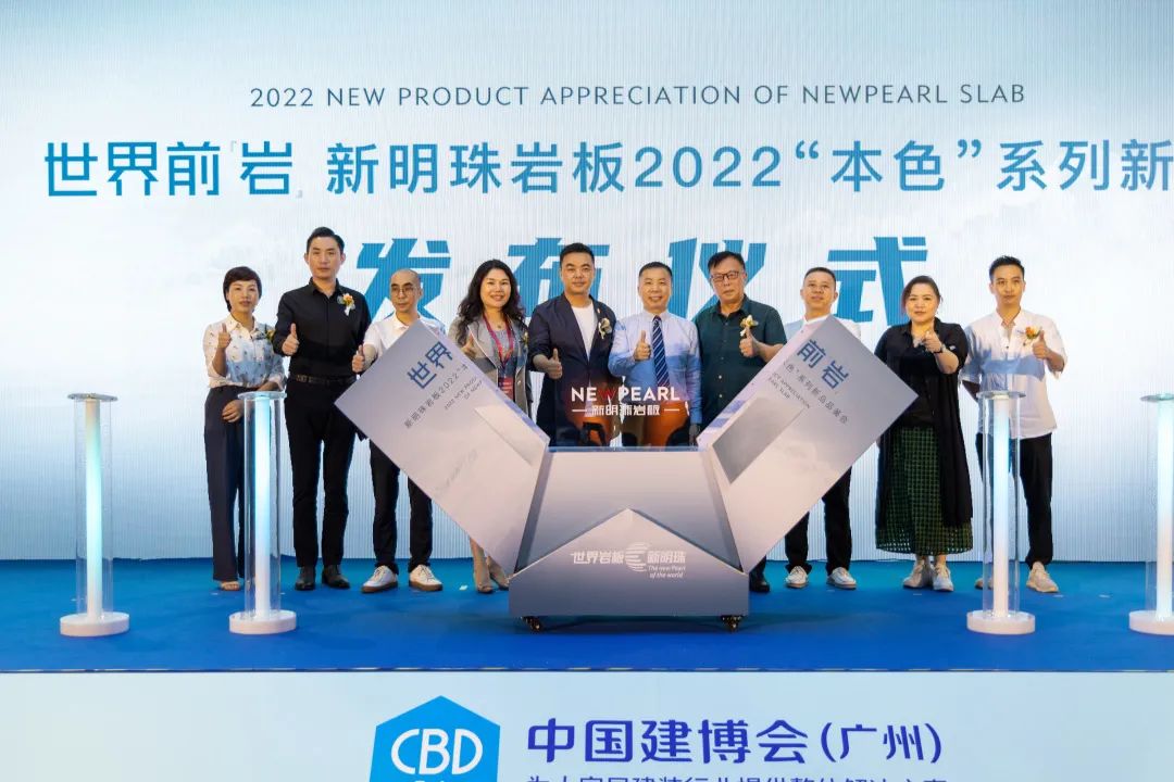 新明珠巖板2022本色系列新品品鑒會發(fā)布儀式合影