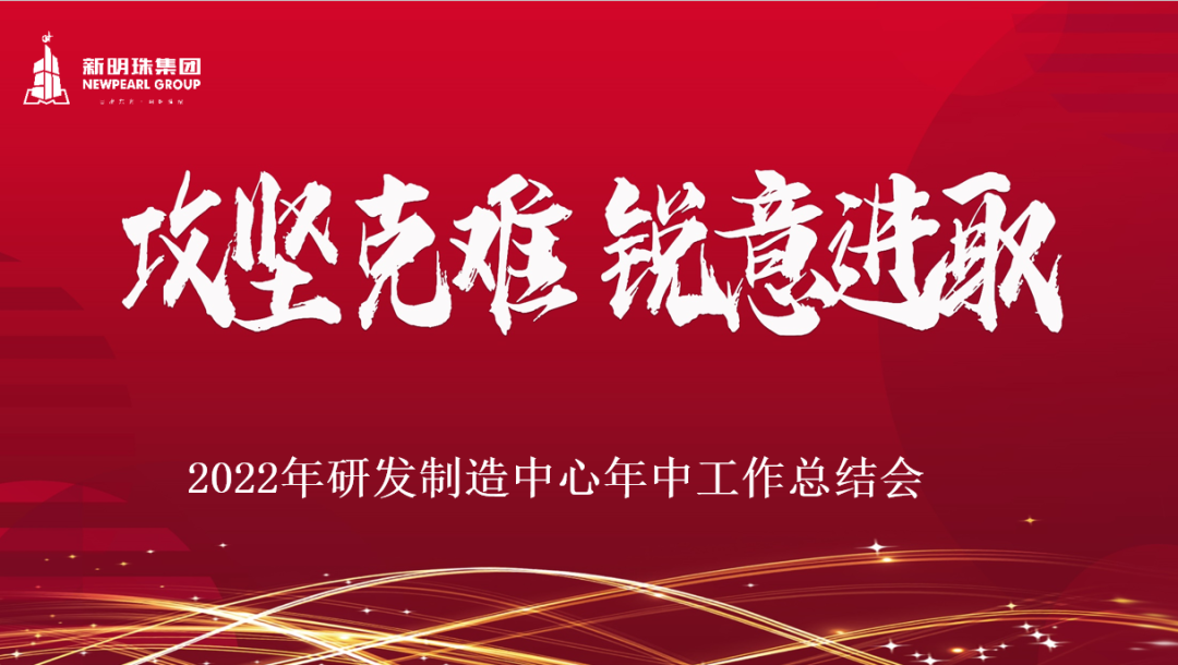 路易摩登現(xiàn)代磚總集團(tuán)研發(fā)制造中心2022年中工作會議